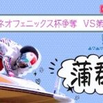 【ボートレースライブ】蒲郡一般 三遠ネオフェニックス杯争奪 VS第12戦 5日目 1〜12R