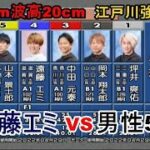 【江戸川競艇】強風江戸川強烈水面④遠藤エミVS男性5選手、この以降レース中止に