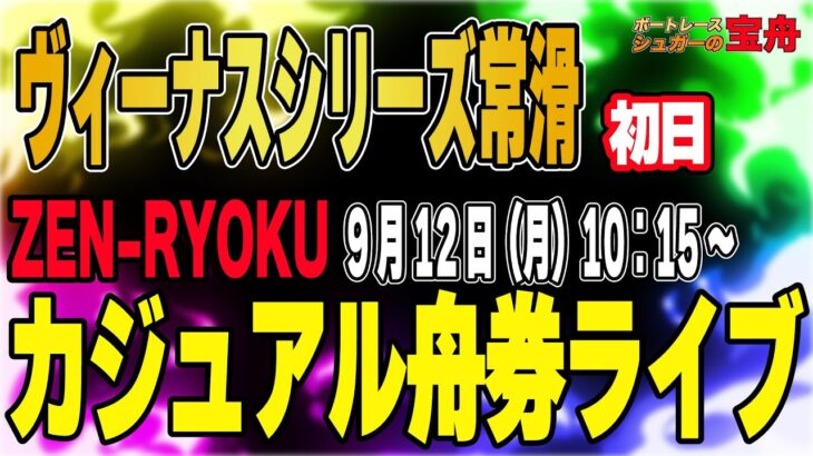 ボートレース常滑初日「ZEN-RYOKUカジュアル舟券ライブ」