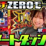 【押忍！番長ZERO】河原&戸田の常勝ロード♯07前編[河原みのり][戸田マサシン][パチスロ]