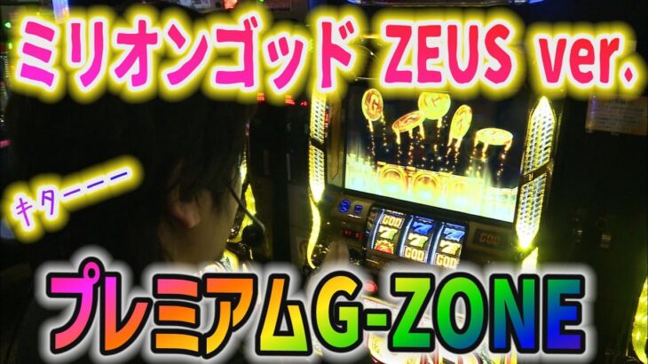 【ミリオンゴッド ZEUS ver.】激レアのプレミアムG-ZONE！