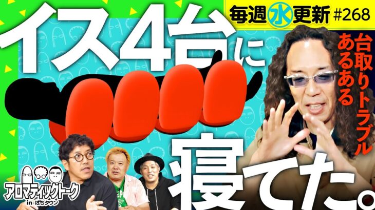 【本当にあった台取りトラブルの話】アロマティックトークinぱちタウン 第268回《木村魚拓・沖ヒカル・グレート巨砲・くり》★★毎週水曜日配信★★