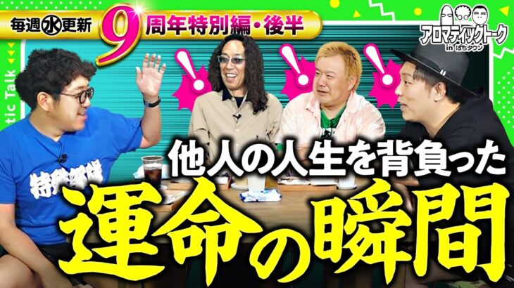 【ツッコまずにはいられない!?仕掛けもより大胆に！】アロマティックトークinぱちタウン 9周年特別回 後編《木村魚拓・沖ヒカル・グレート巨砲・くり》★★毎週水曜日配信★★