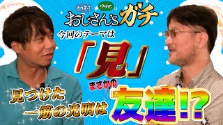 ガチのパチスロトーク！[おじさん’sガチ第13話(1/4)]【サイトセブンTV】【ガリぞう】【ワサビ】【バーサスリヴァイズ】【パチスロガメラ】