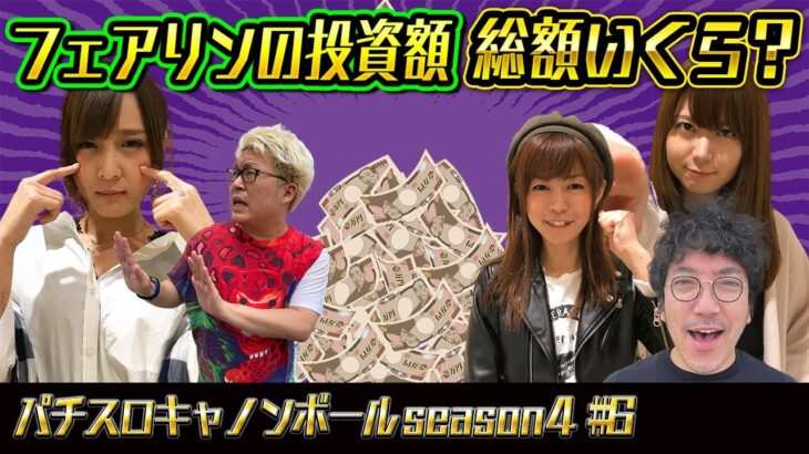 パチスロキャノンボール season4 #6