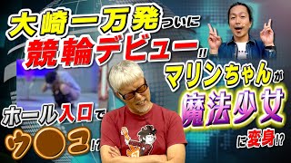 大崎一万発ついに競輪デビュー!?／マリンちゃんが魔法少女に!?／ホール入口でウ●コ!?「パチ裏ワイドショー」