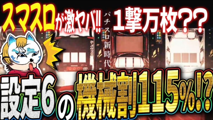 【スマスロ激やば!?】スロプロが開発者さんや店長に聞いてきた話や試験について考察！