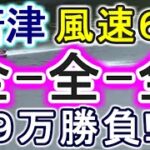 【競艇・ボートレース】風速６メートル！「全-全-全」９万勝負！！万舟がまだ出ていないときの後半戦