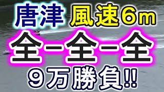 【競艇・ボートレース】風速６メートル！「全-全-全」９万勝負！！万舟がまだ出ていないときの後半戦