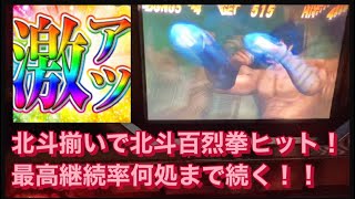 ＃パチスロ北斗の拳　北斗揃いで百烈拳ヒット最高継続率何処まで続くのか！