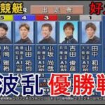 【からつ競艇優勝戦】大波乱①田中和也②吉田俊彦④山田祐也⑤片岡雅裕ら出走、優勝戦