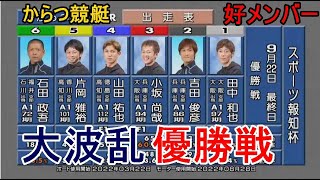 【からつ競艇優勝戦】大波乱①田中和也②吉田俊彦④山田祐也⑤片岡雅裕ら出走、優勝戦