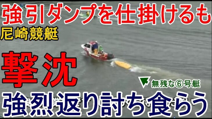 【尼崎競艇】強引ダンプを仕掛けるも強烈返り討ちにあう⑥号艇