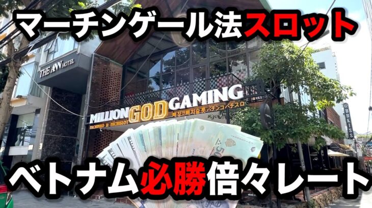 【ベトナム１５日目】勝つまでレートを上げ続けたパチンコ屋に潜入【狂いスロサンドに入金】ポンコツスロット５５４話