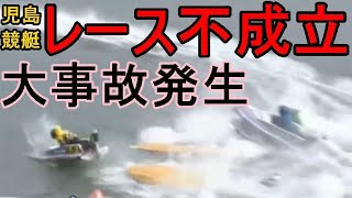 【児島競艇】児島大事故発生、レース不成立に