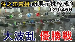 【住之江競艇】大波乱①渡辺真至③塩田北斗④松崎祐太郎⑥湯川浩司ら出走、優勝戦