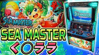 【レア台】パチスロシーマスターララ！確変レア役連打のクソ人魚！【珍古台】