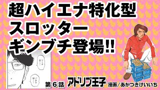 【アドリブ王子】最強のハイエナ野郎ギンブチ登場回!! [パチスロ][モーションコミック]