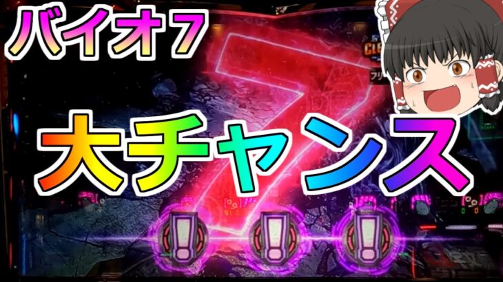 【バイオハザード７・スロット】これ設定６だぞ！閉店までぶん回し確定だ！★その２★