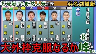 【浜名湖競艇】大外枠克服なるか？⑥峰竜太