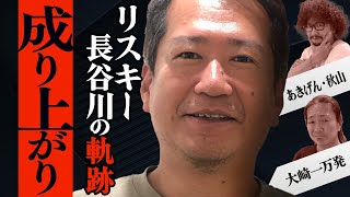 【成り上がり】リスキー長谷川氏の伝説と軌跡! パチテレの社長は断りたかった!!「大崎一万発の本音で話せや!!」[パチスロ・スロット・パチンコ]