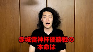 【競艇】赤城雷神杯優勝戦予想【桐生】