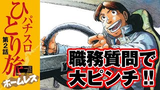 【パチスロひとり旅ホームレス】まさかの職質で大ピンチ!?　どうなる名波！　[パチスロ][モーションコミック]