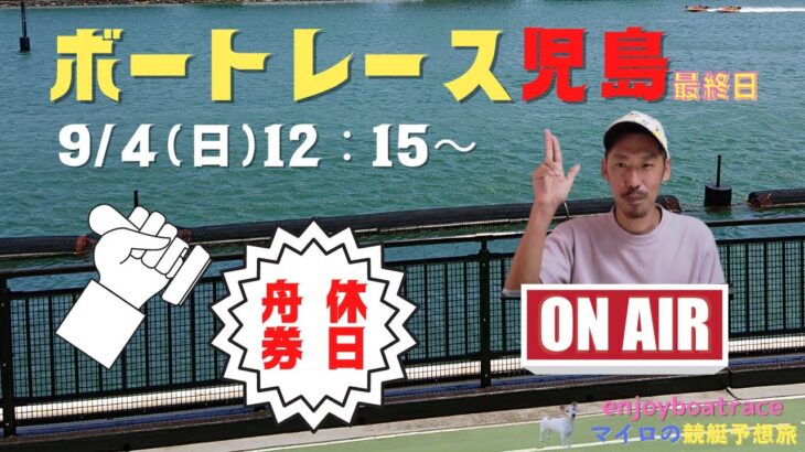 【児島競艇ライブ】マイロの休日舟券！モーターボート大賞　児島のまくりキング決定戦！最終日