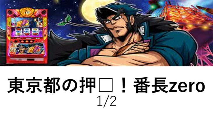 東京都の人気ホール・有名店舗のパチスロ押忍番長zero実践データ・ART回数掲載　1/2　万枚　6.2号機　8/27-9/1