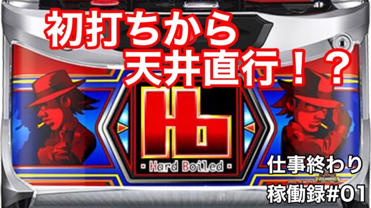 初打ちから投資がエグい【パチスロ　ハードボイルド】野坂の仕事終わり稼働録#01