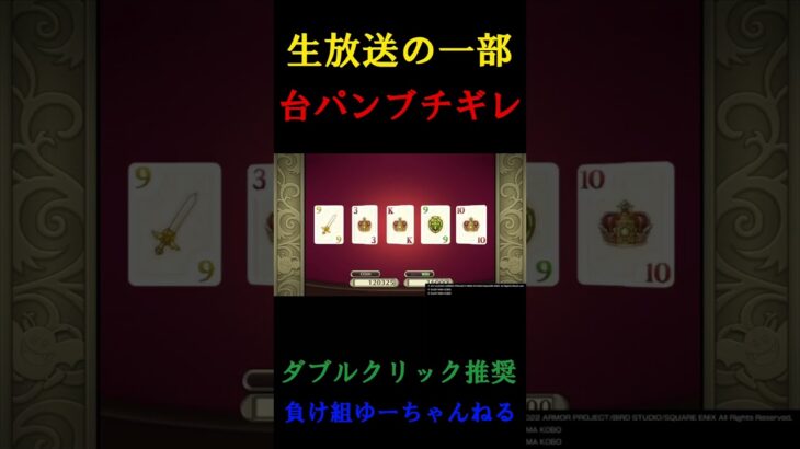 オンラインカジノよりも酷いヤラセ疑惑のポーカーに台パン【ドラクエ10 ドラゴンクエスト10オフライン】#shorts#ドラゴンクエスト10#ドラクエ#ドラクエ10#ブチギレ#ギャンブル