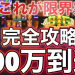 【オンラインカジノ】ついに100万突破⁉︎己を信じ戦い続けた栄光#オンカジ