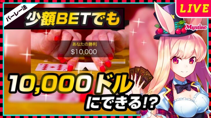 【オンラインカジノ生配信】＄10,000以上も可能⁉️6連勝以上するまで絶対おりません🐰🔥＜バカラ＞＜ライブカジノ＞