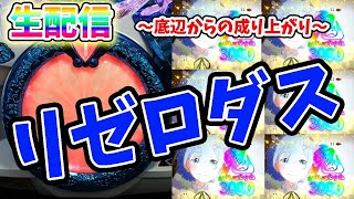 【リゼロ鬼がかり】100万勝ちたいので、てっとり早く21万発目指します。生放送パチスロ実践！Pachinko/Slot Live配信！10/1