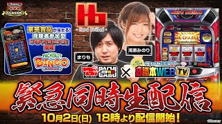 【10/2 18時生配信】パチスロハードボイルド導入直前生配信！《777パチガブ＆必勝本WEBTV》《まりも》《河原みのり》