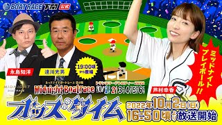 10/2 (日)【2日目】ミッドナイトボートレース第4戦 トランスワードトロフィー2022【ボートレース下関YouTubeレースLIVE】