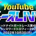 10/3(月)【3日目】ミッドナイトボートレース第4戦トランスワードトロフィー2022【ボートレース下関YouTubeレースLIVE】