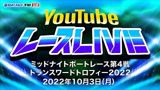 10/3(月)【3日目】ミッドナイトボートレース第4戦トランスワードトロフィー2022【ボートレース下関YouTubeレースLIVE】