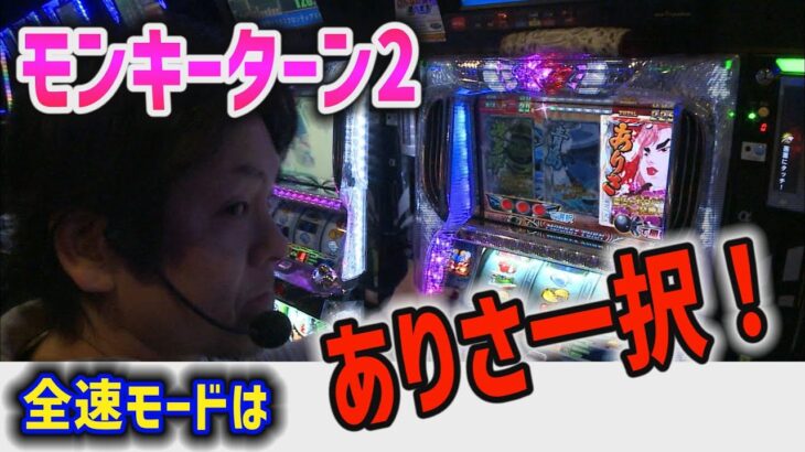 【モンキーターン２】全速モードは一発勝負！10G or 3桁上乗せ！！