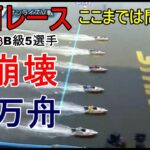 【芦屋競艇】企画レース大崩壊！まさかの大波乱11万舟!!