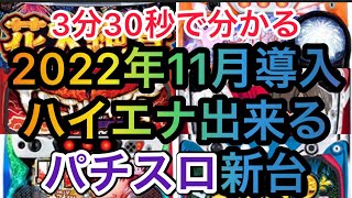 11月のハイエナ出来るパチスロ新台