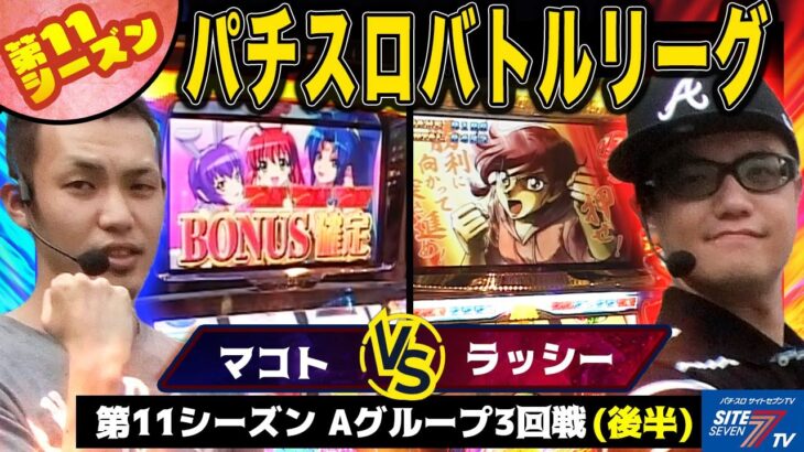 【パチスロバトルリーグ】 第11シーズン Aグループ3回戦　マコト　VS　ラッシー(後半戦)【新鬼武者】【リングにかけろ1～黄金の日本Jr.編～】【マジカルハロウィン2】