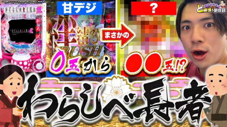 【わらしべ長者】甘から玉を増やしていけば勝てるんじゃね？【れんじろうのど根性弾球録第120話】[パチンコ]#れんじろう