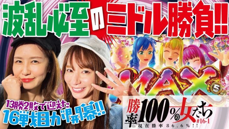 1/319でスタートダッシュ炸裂!? 16戦目が開幕!!「勝率100%の女たち（現在勝率86.6%）」#61(16-1)  #青山りょう #しおねえ 【Pスーパー海物語 IN 沖縄5 夜桜超旋風】