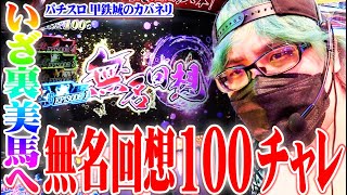 司芭扶が1500人並びでカバネリを勝ち取った結果【SEVEN’S TV #785】