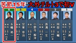 【丸亀競艇優勝戦】苦節15年大外チルト3で悲願のデビュー初V⑥永嶋裕一