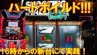 【ハードボイルド】16時からの新台にて実践！6.5号機でどのように生まれ変わったか！？ディスクの要素や爆発性もあり今後に期待できる！？自称ディスクアッパーMDUの新台実践！