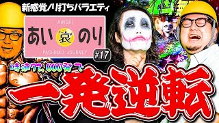 【あいのり♯17】時速70,000発で決着⁉️【1GAMEてつ×ガット石神】元祖ギンパラ/超ギラギラ爺サマー/ジャギの逆襲/パチンコ・パチスロ