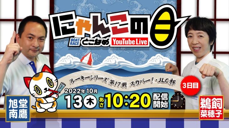 【インの鬼姫・鵜飼菜穂子と講談師・旭堂南鷹がレース解説＆予想！】『にゃんこの目』ルーキーシリーズ第17戦スカパー！・JLC杯  ３日目～【BRとこなめ公式】