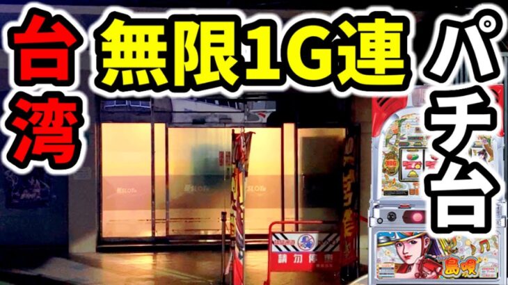 【台湾１１日目】1G連が止まらない裏モノよりヤバい沖スロ「海外•ベトナムのパチンコ•スロット実践」NEW島唄